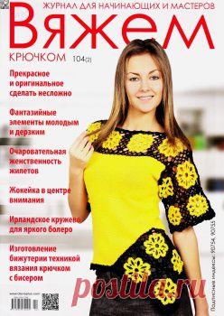 ВЯЖЕМ КРЮЧКОМ №104(2) 2015 | Варварушка-Рукодельница