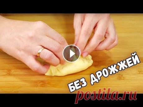 Самые быстрые ПИРОЖКИ  Сразу 5 способов, как приготовить тесто для пирожков БЕЗ ДРОЖЖЕЙ Тесто для пирожков. 5 рецептов без дрожжей. С этими рецептами справится даже тот, кто с тестом на «Вы». Тесто на кефире, слоёное тесто, картофельное т...