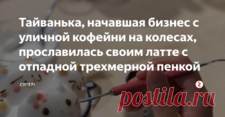 Тайванька, начавшая бизнес с уличной кофейни на колесах, прославилась своим латте с отпадной трехмерной пенкой Хозяйка кофейни My Cofi создает мини-шедевры из молочной пенки и с помощью безвредных пищевых красителей рисует трехмерные, объемные картины прямо в чашке. Посетители пищат от восторга. По словам работников заведения, еще никто не выпил свой кофе, предварительно не сфотографировав.
