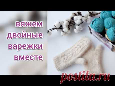 Двойные варежки спицами из пуха норки. Вяжем индийский клин