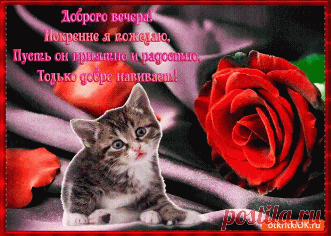 Красивые картинки добрый вечер | Открытки бесплатно