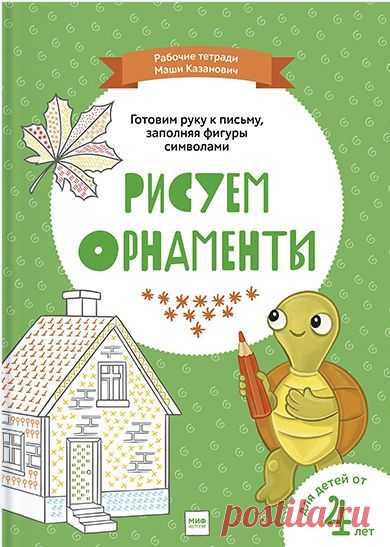 Развивающая тетрадь «Рисуем орнаменты» поможет вашему ребенку в интересной и творческой форме начать подготовку к работе в прописях и развить навыки, которые помогут ему в будущем быстрее научиться красиво писать. Каждое задание — это рисунок предмета, который нужно заполнить символами в соответствии с примером. Важно не только аккуратно нарисовать орнамент, но и правильно подобрать нужные цвета — так, как указано в упражнении. 💚 В результате занятий по этой тетрадке ваш ребенок: ✔разовьет…