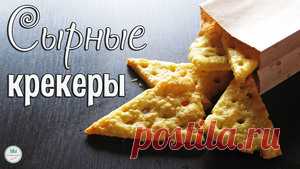 Лёгкие СЫРНЫЕ КРЕКЕРЫ рецепт с фотографиями