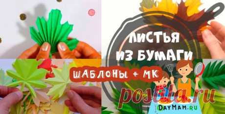 Осенние листья из бумаги своими руками (мастер классы)