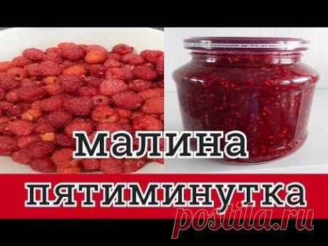 КАК СВАРИТЬ МАЛИНОВОЕ ВАРЕНЬЕ ПЯТИМИНУТКА