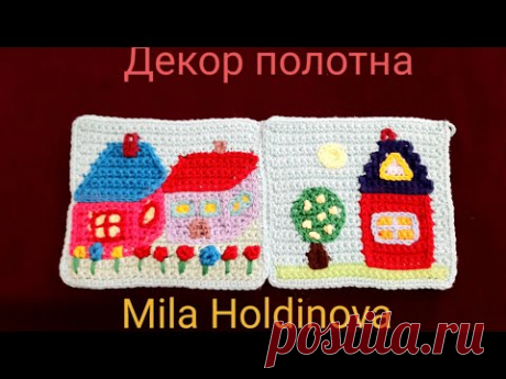 Вязание крючком. Декор полотна цветами.