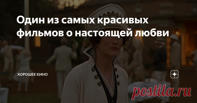 Один из самых красивых фильмов о настоящей любви Доброго времени суток, мои дорогие! Этот фильм удостоился многих премий, таких как «Оскар», «Золотой глобус», «BAFTA», «Гильдии сценаристов США», «Японской академии» и др. Только на «Оскар» фильм получил 11 номинаций и 7 премий за «Лучший фильм», «Лучший сценарий», «Лучший режиссёр», «Лучшая операторская работа», «Лучшая работа художников-декораторов», «Лучший звук», «Лучшая оригинальная музыка». В этом фильме великолепно вс...