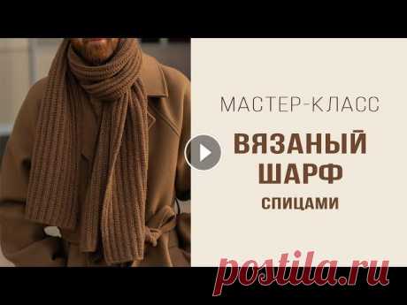 ВЯЗАНЫЙ ШАРФ спицами | Ложный патентный узор | Подробный мастер-класс Это видео - мастер-класс по вязанию шарфа спицами. Шарф - унисекс: подойдет и мужчинам, и женщинам. Связан ложным патентным узором, раппорт которого р...
