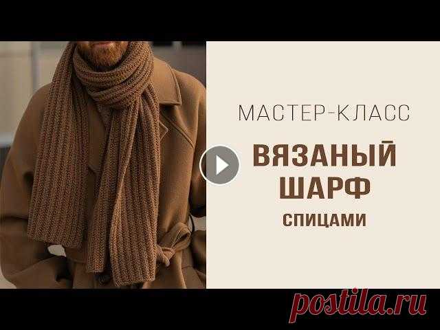 ВЯЗАНЫЙ ШАРФ спицами | Ложный патентный узор | Подробный мастер-класс Это видео - мастер-класс по вязанию шарфа спицами. Шарф - унисекс: подойдет и мужчинам, и женщинам. Связан ложным патентным узором, раппорт которого р...