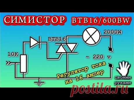 СИМИСТОР  -  Регулятор тока на 16 ампер  ОЧЕНЬ ПРОСТО