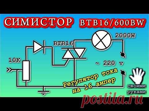СИМИСТОР  -  Регулятор тока на 16 ампер  ОЧЕНЬ ПРОСТО