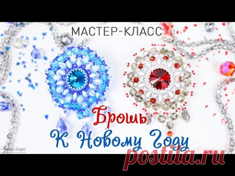 🎄Новогодняя Брошь из бисера - &quot;Рашель&quot;. Мастер класс