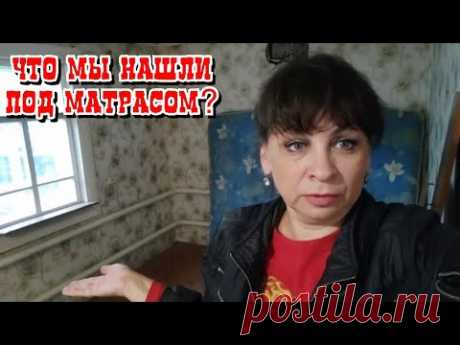 Готовим к сносу старый дом. Что мы нашли под матрасом? Опять упало зрение! Закрываю огурцы в томате.