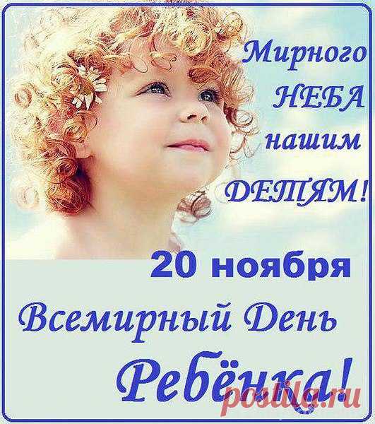 20 НОЯБРЯ - ВСЕМИРНЫЙ ДЕНЬ РЕБЕНКА!

20 ноября 1959 года, ООН подписала Декларацию прав ребенка. С тех пор праздник во всем мире отмечают в тот же день, когда и был подписан документ.