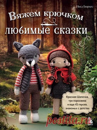 Вяжем крючком ЛЮБИМЫЕ СКАЗКИ 2024