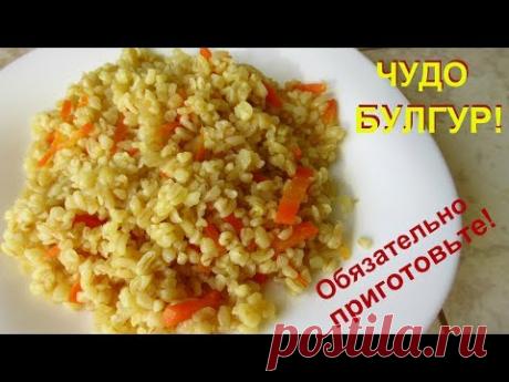 Чудо булгур и в пост, и каждый день! Обязательно приготовьте-это так вкусно и полезно!