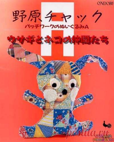 ONDORI Patchwork dolls - Игрушки и куклы - Журналы по рукоделию - Страна рукоделия