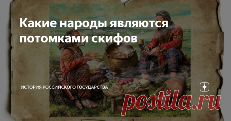 Какие народы являются потомками скифов «Отец истории» Геродот в 5 веке до нашей эры оставил обширные свидетельства о скифах, заселявших обширную страну к северу от Чёрного моря – нынешние территории Украины и юга России. Археология нашла многочисленные следы материальной культуры этого народа.

