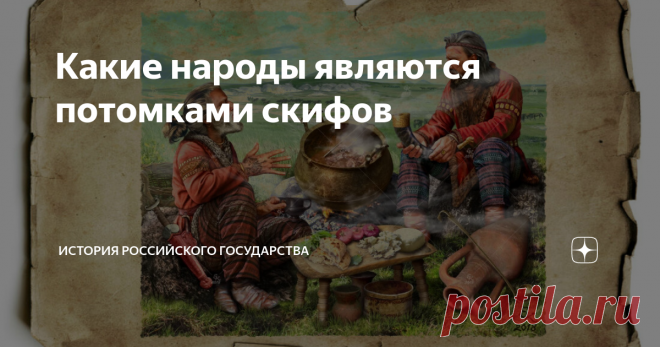 Какие народы являются потомками скифов «Отец истории» Геродот в 5 веке до нашей эры оставил обширные свидетельства о скифах, заселявших обширную страну к северу от Чёрного моря – нынешние территории Украины и юга России. Археология нашла многочисленные следы материальной культуры этого народа.
