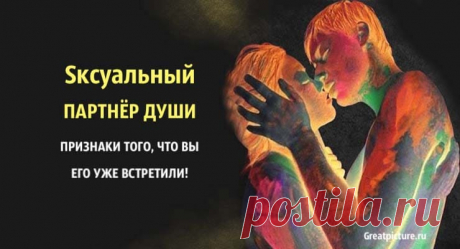 Sксуальный партнер души: признаки того, что вы его уже встретили! Sксуальный партнер души: признаки того, что вы его уже встретили!Ты когда-нибудь верил, что этому особенному человеку просто суждено быть с