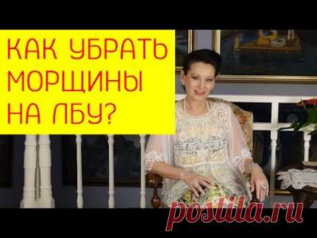 Морщины на лбу. Как убрать морщины на лбу? Причины появления морщин на лбу. [Галина Гроссманн]
