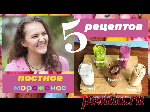 мороженое без молока и сахара | постные рецепты | веган | постное веганское мороженное