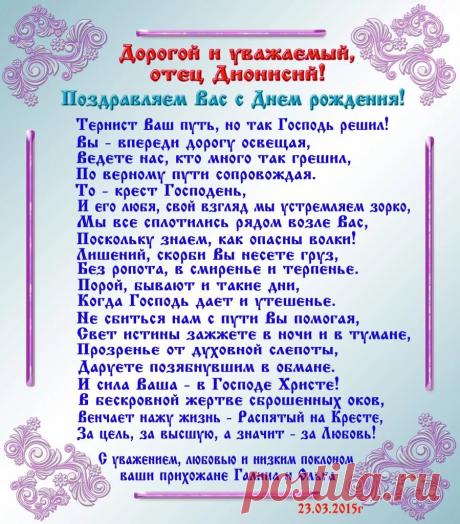 открытки с днём рождения священнику: 14 тыс изображений найдено в Яндекс.Картинках