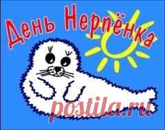 25 мая памятная дата День Нерпенка