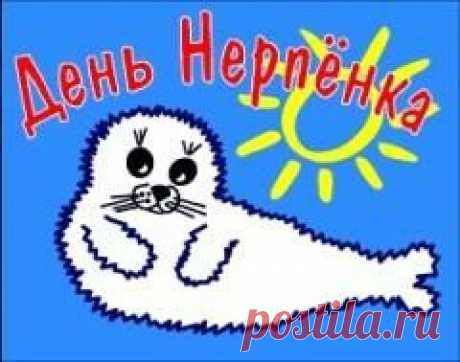 25 мая памятная дата День Нерпенка
