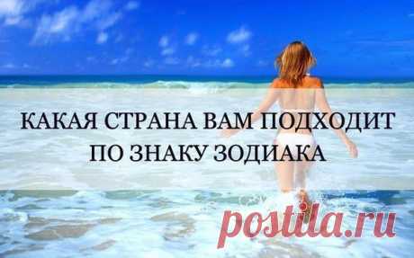 Какая страна вам подходит по знаку зодиака? | Путешествие по Планете | Группы Мой Мир