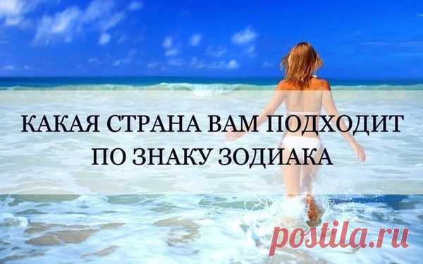 Какая страна вам подходит по знаку зодиака? | Путешествие по Планете | Группы Мой Мир