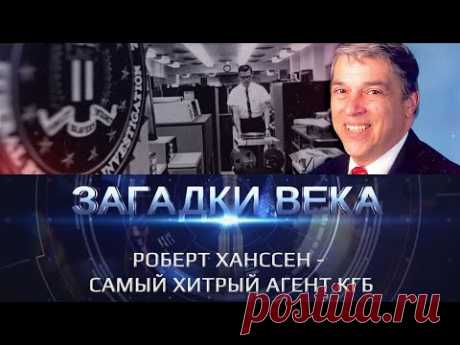 Роберт Ханссен - самый хитрый агент КГБ