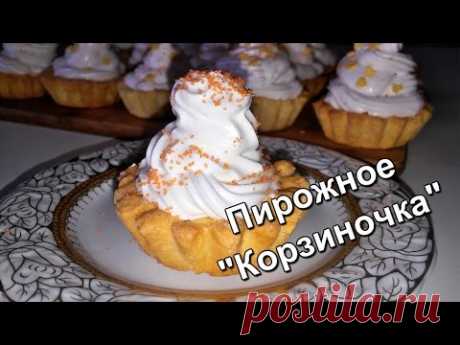 Пирожное «Корзиночка». Советские корзиночки. (Cake &quot;Tartlet&quot;.) - YouTube