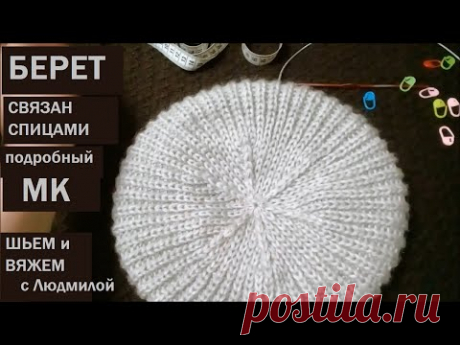 Оригинальный БЕРЕТ полупатентной резинкой/ ВЯЗАНИЕ СПИЦАМИ / подробный МК