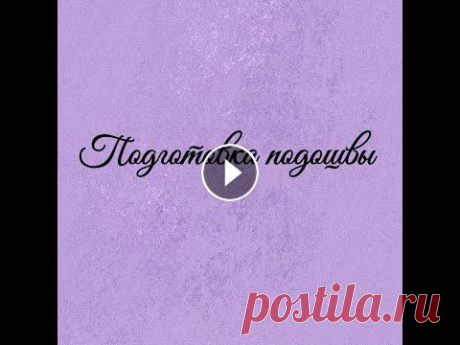 Подготовка подошвы к вязанию обуви Я планирую снять несколько мастер-классов по вязанию уличной обуви и дабы не снимать одну и ту же процедуру я сняла отдельно видео о подготовке подошв...