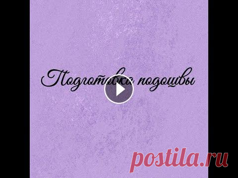 Подготовка подошвы к вязанию обуви Я планирую снять несколько мастер-классов по вязанию уличной обуви и дабы не снимать одну и ту же процедуру я сняла отдельно видео о подготовке подошв...