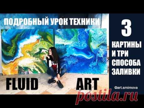 FLUID ART. Жидкий акрил. Подробная техника. Урок рисования Fluid art.