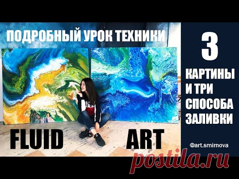 FLUID ART. Жидкий акрил. Подробная техника. Урок рисования Fluid art.