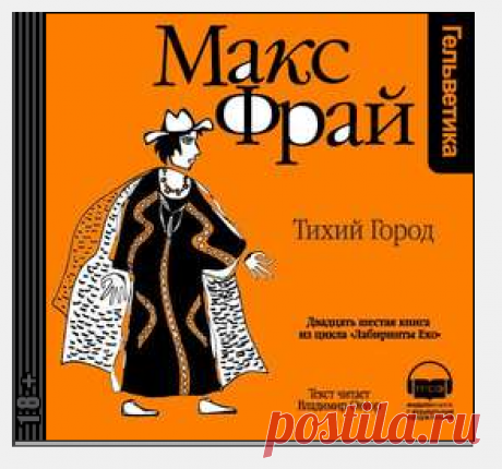 Макс Фрай аудиокнига История 26-я. Тихий город слушать онлайн бесплатно или скачать в mp3 (мп3), 2016-01-25