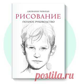 Ваш взгляд на мир уникален. Чтобы нарисовать портрет друга или отражение деревьев в воде, одинаково важно уметь видеть реальность, иметь воображение и владеть техниками рисования. Готовы поэкспериментировать и научиться передавать свое мироощущение через рисунок?

Эта настольная художественная энциклопедия станет вашим верным помощником.