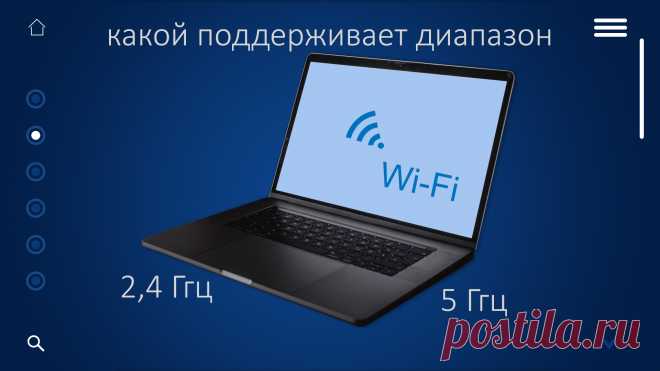 Сейчас многие роутеры поддерживают два диапазона работы 2,4 и 5 Ггц. И всем известно, что диапазон 5 Ггц обеспечивает более высокую скорость, чем 2,4. Тут, конечно, встаёт вопрос, а поддерживает ли мой ноутбук данный диапазон.