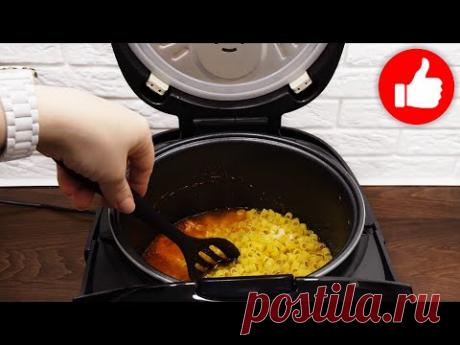 Быстрый и Легкий рецепт в мультиварке! Макароны с курицей в томатном соусе! Вкусно и очень просто
