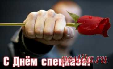 Если вдруг пришла беда,
Без спецназа — никуда,
Ведь спецназ в тяжёлый час
Защитит надёжно нас! Открытки на День спецназа ФСИН!