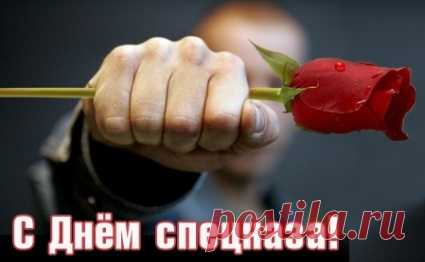 Если вдруг пришла беда,
Без спецназа — никуда,
Ведь спецназ в тяжёлый час
Защитит надёжно нас! Открытки на День спецназа ФСИН!