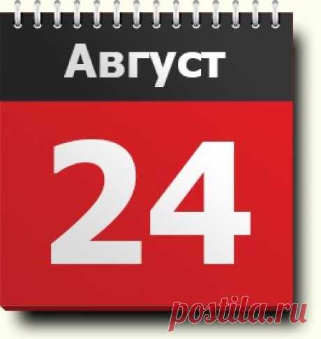 24 августа: знак зодиака, праздники, православный и народный календарь, народные приметы и традиции, именинники, разные гороскопы зодиака Девы, календарь друидов, события в истории, родились и умерли в этот день