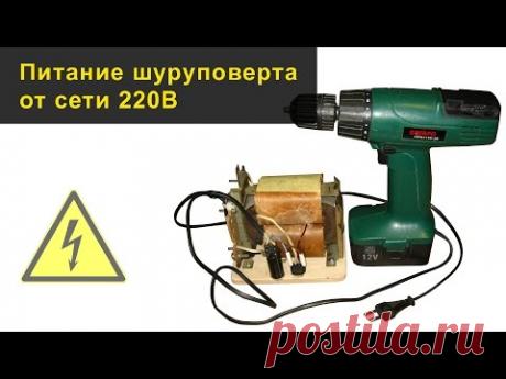 Питание шуруповерта от сети 220В