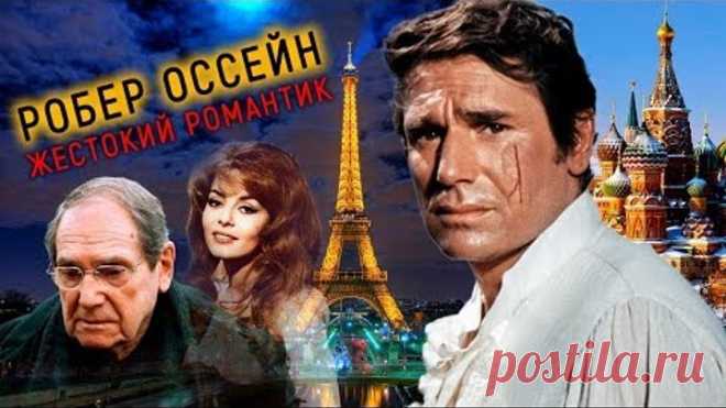 Робер Оссейн. Жестокий романтик_док.фильм.