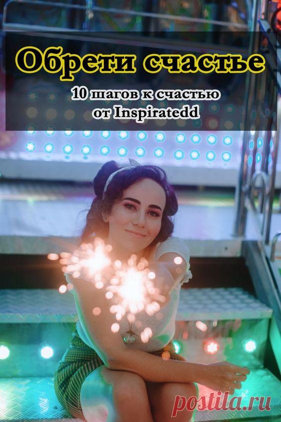 10 способов сделать свою жизнь счастливее - Inspiratedd
Позитивные действенные советы о том, как сделать свою жизнь счастливее. Десять шагов к счастью для всех и каждого. Клик, чтобы читать.