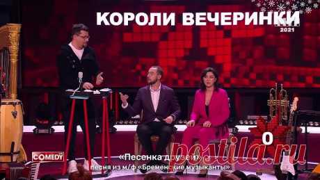 Камеди Клаб Новогодний выпуск 2021 «Короли вечеринки»Ⓜ️matros228