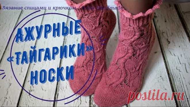 Ажурные носки «Тайгарики»